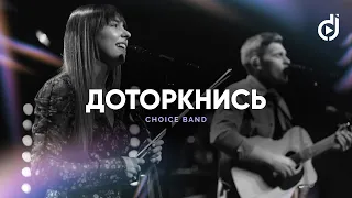 CHOICE – Доторкнись (Live 2023 from Portland, OR)