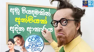 Siyatha FM MORNING SHOW 2024 01 03 | අඩු වියදමකින් අන්චියක් අදින ආකාරය