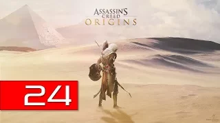 Assassin's Creed: Origins PC (Hard) 100% Walkthrough 24 (Children of the Streets)