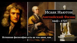 Исаак Ньютон - физик | 10 цитат и изречений | Цитаты великих