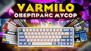 ⌨ ЧТО НЕ ТАК С VARMILO ???