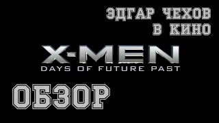 X-Men Days of Future Past Люди-Икс Дни минувшего будущего