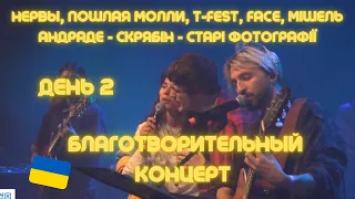 СКРЯБІН - СТАРІ ФОТОГРАФІЇ - НЕРВЫ, Пошлая Молли, T-FEST, FACE, Мішель Андраде