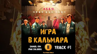 Сериал ИГРА В КАЛЬМАРА 🎬 музыка OST 1 Netflix Pink Soldiers   Samuel Kim