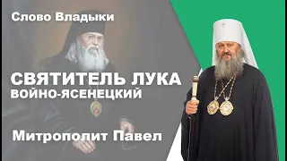 День памяти святителя Луки (Войно-Ясенецкого)