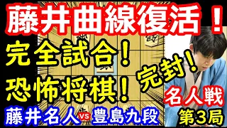 完全復活した藤井名人が強過ぎました！ 藤井聡太名人 vs 豊島将之九段　名人戦第3局　【将棋解説】