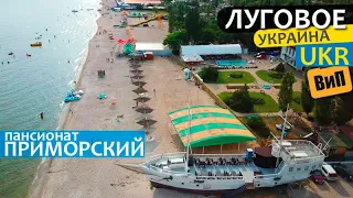 Луговое, Украина | Пансионат Приморский - цены на номера, море, пляж, питание (Рыбаковка)