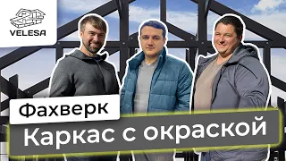 Фахверк. Силовой каркас с заводской окраской для наших партнёров