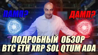 БИТКОИН ПАМП!!! ТОРГУЕМ В ОНЛАЙН!! ПОДРОБНЫЙ ОБЗОР ПО BTC ETH XRP SOL QTUM ADA