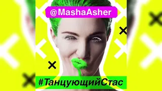 Masha Asher - Танцующий Стас