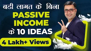 बड़ी लागत के बिना Passive Income के 10 Ideas| 10 Ideas for Generating Passive Income |Deepak Bajaj