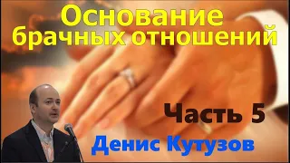 Основание брачных отношений / 5 часть / Денис Кутузов