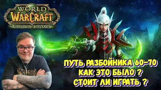 [WOW: TBC CLASSIC]  ПУТЬ РАЗБОЙНИКА 60-70. КАК ЭТО БЫЛО ? СТОИТ ЛИ ИГРАТЬ ?