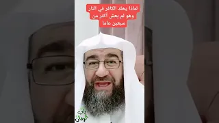 لماذا يخلد الكافر في النار وهو لم يعش أكثر من سبعين عاما ؟