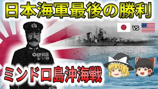 キスカ島撤退の名指揮官木村昌福少将がみせた太平洋戦争末期の輝き！ミンドロ島沖海戦（礼号作戦）をゆっくり解説