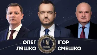 Ляшко та Смешко у Час Голованова / Загроза війни: як зупинити агресію Путіна? - Україна 24