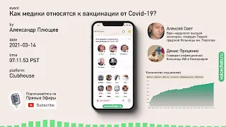 💉 Как медики относятся к вакцинации от коронавируса Covid-19? Обсуждение в Клабхаусе