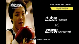 17세의 여성 파워펀처 손초롱 프로데뷔 2연속 1회KO승 vs 배경화