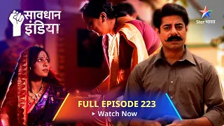 FULL EPISODE - 223 || सावधान इंडिया || Dahej ||  Savdhaan India Fights Back #starbharat