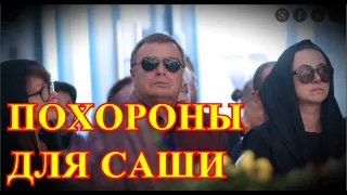 САША УМЕР 15 НОЯБРЯ....РОССИЯ ПРОЩАЕТСЯ С ЛЕГЕНДОЙ....ФАНАТЫ СО СЛЕЗАМИ НА ГЛАЗАХ....