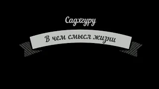 Мотивация на каждый день (отрывки из лекций Садхгуру и Сергея Лазарева)