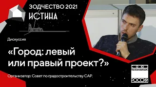 Зодчество 2021. Дискуссия «Город левый или правый проект»