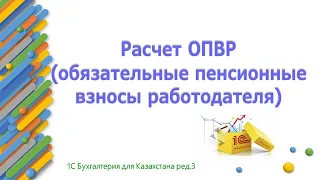 Расчет ОПВР в 2024 году в 1С