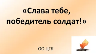 «Слава тебе, победитель солдат!»