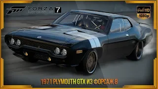 СТРИМ по Forza Motorsport 7. 1971 PLYMOUTH GTX из ФОРСАЖ 8