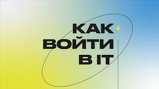 Митап «Как войти в IT»