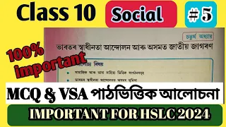 Class 10 Social history chapter 4 MCQ & VSA | ইতিহাস অধ্যায় 4 ভাৰতৰ স্বাধীনতা আন্দোলন আৰু অসমত