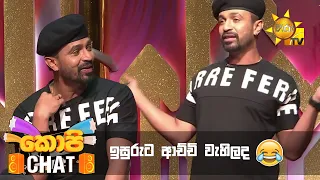 ඉසුරුට ආච්චි වැහිලද 😂 | Copy Chat