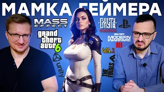 Ошейник Mass Effect / ИИ GTA 6 / Отмазки WoW / СМУТА по предзаказу  / Награды Baldurs Gate 3