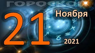 ГОРОСКОП НА СЕГОДНЯ 21 НОЯБРЯ 2021 ДЛЯ ВСЕХ ЗНАКОВ ЗОДИАКА