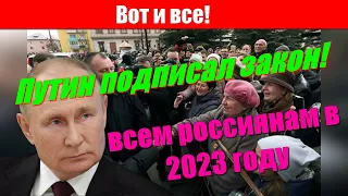 Вот и все! Путин подписал закон! всем россиянам в 2023 году