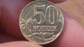 50 копеек 2014 г. М.  лимонка.