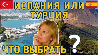 ТУРЦИЯ 🇹🇷 ИЛИ ИСПАНИЯ 🇪🇸 ??? ЧТО ВЫБРАТЬ ДЛЯ ОТДЫХА И ЖИЗНИ (наш опыт) #испания