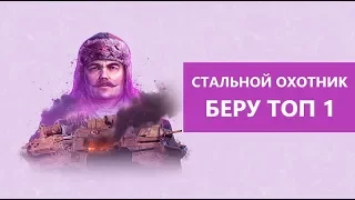 СТАЛЬНОЙ ОХОТНИК - Беру топ 1 - поддержи лайком #VerseTV #wot