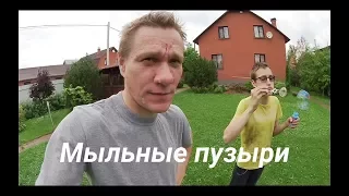 Мыльные пузыри на даче / Очень много мыльных пузырей