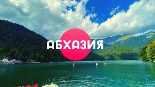 АБХАЗИЯ 2020 | Гагра | Озеро Рица | Новый Афон