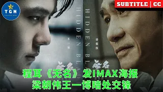 程耳《无名》发IMAX海报 梁朝伟王一博暗处交锋