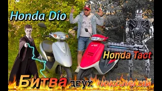 Honda Dio против Honda Tact, битва двух поколений