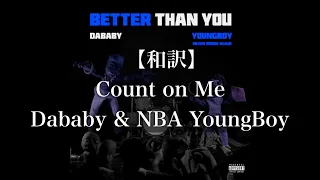 【和訳 】Count on Me - Dababy & NBAYoungBoy (Lyrics)