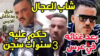 الشاب العجال حكم عليه 3 سنوات سجن و السبب غناء في عرس ! نحرق في بوطي و مندخلش الحبس