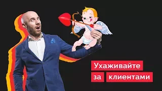 Ухаживайте за клиентами #Бизнесинсайт