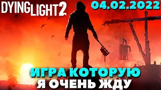 Игра которую ОЧЕНЬ ЖДУ! - Dying Light 2: Stay Human.