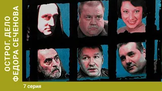 ОСТРОГ. ДЕЛО ФЁДОРА СЕЧЕНОВА. 7 Серия. Криминальный сериал. Детектив