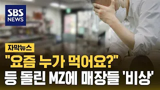 "요즘 누가 먹어요?"...등 돌린 MZ에 매장들 '비상' (자막뉴스) / SBS