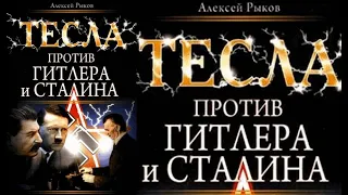 Тесла против Гитлера и Сталина/Алексей Рыков. Ознакомительный фрагмент. Аудиокнига.