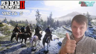 RED DEAD REDEMPTION 2 ➤ Прохождение #5 ➤ КТО, ЧЕРТ ВОЗЬМИ, ЭТОТ ЛЕВИТ КОРНУОЛЛ?